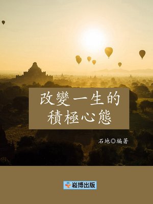 cover image of 改變一生的積極心態